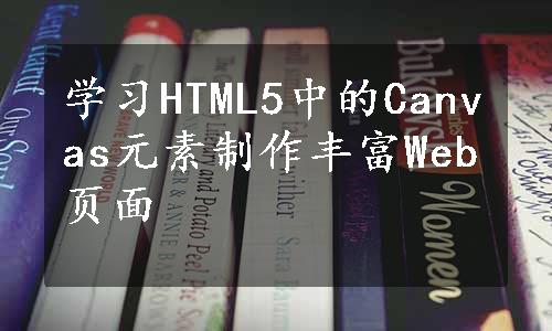 学习HTML5中的Canvas元素制作丰富Web页面