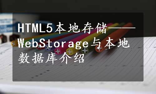 HTML5本地存储——WebStorage与本地数据库介绍