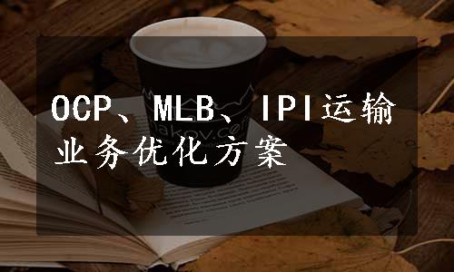 OCP、MLB、IPI运输业务优化方案