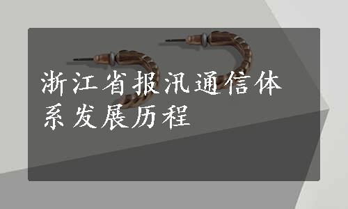 浙江省报汛通信体系发展历程