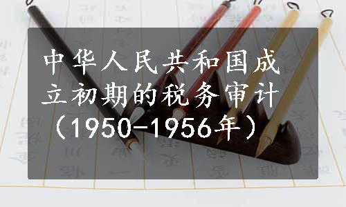 中华人民共和国成立初期的税务审计（1950-1956年）