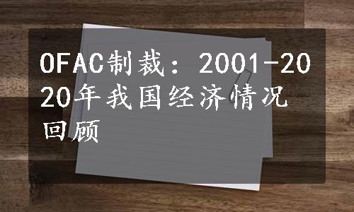 OFAC制裁：2001-2020年我国经济情况回顾