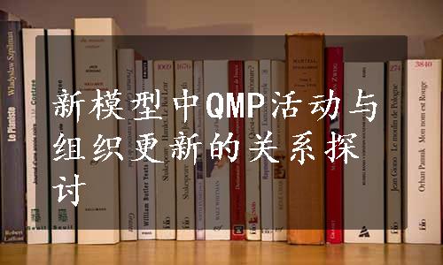新模型中QMP活动与组织更新的关系探讨