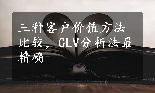 三种客户价值方法比较，CLV分析法最精确