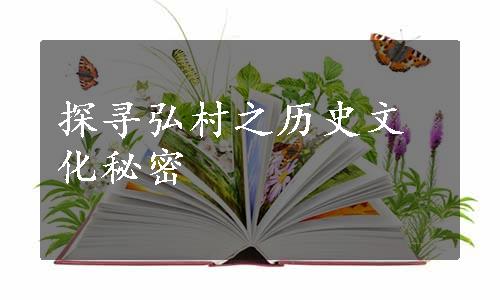 探寻弘村之历史文化秘密