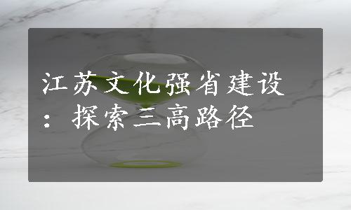江苏文化强省建设：探索三高路径