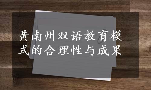 黄南州双语教育模式的合理性与成果