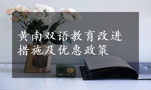 黄南双语教育改进措施及优惠政策