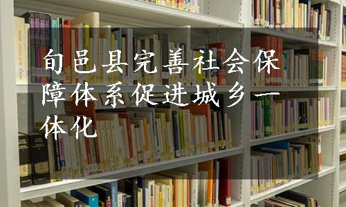 旬邑县完善社会保障体系促进城乡一体化