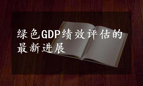 绿色GDP绩效评估的最新进展