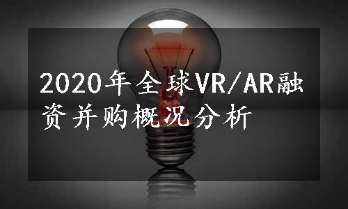 2020年全球VR/AR融资并购概况分析