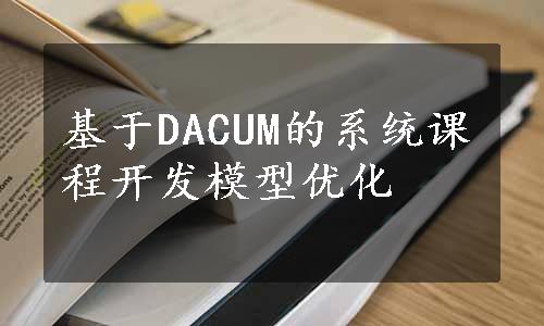 基于DACUM的系统课程开发模型优化