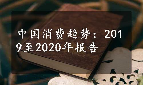 中国消费趋势：2019至2020年报告