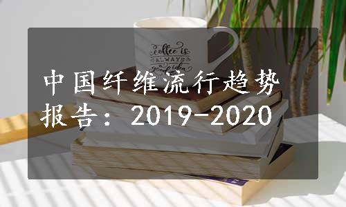 中国纤维流行趋势报告：2019-2020