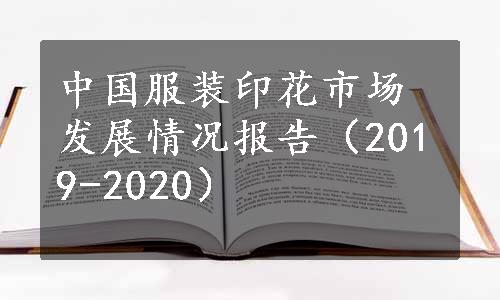 中国服装印花市场发展情况报告（2019-2020）