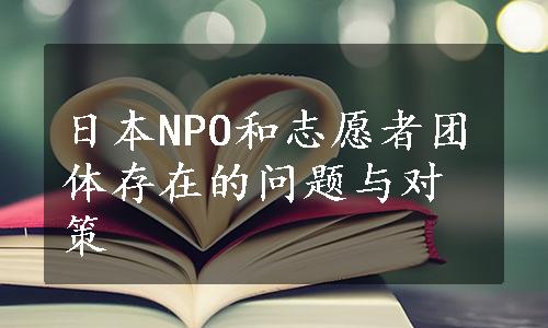日本NPO和志愿者团体存在的问题与对策