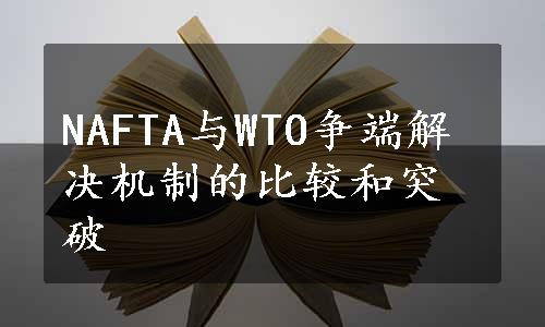 NAFTA与WTO争端解决机制的比较和突破