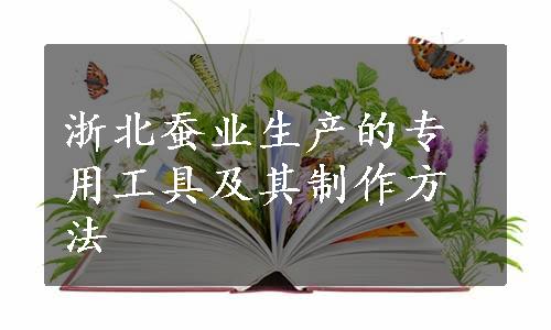 浙北蚕业生产的专用工具及其制作方法