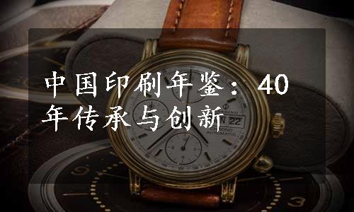 中国印刷年鉴：40年传承与创新