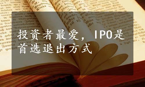 投资者最爱，IPO是首选退出方式