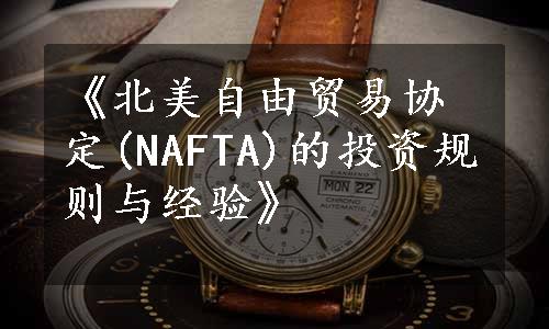 《北美自由贸易协定(NAFTA)的投资规则与经验》