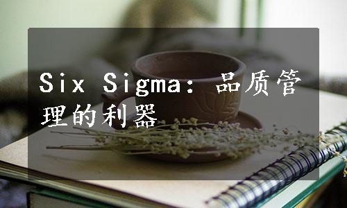 Six Sigma：品质管理的利器