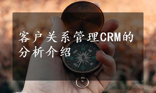 客户关系管理CRM的分析介绍