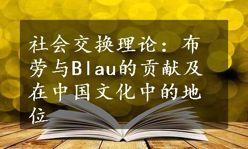 社会交换理论：布劳与Blau的贡献及在中国文化中的地位