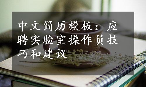 中文简历模板：应聘实验室操作员技巧和建议