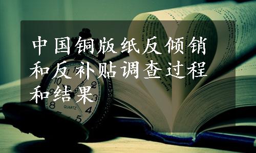 中国铜版纸反倾销和反补贴调查过程和结果