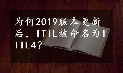 为何2019版本更新后，ITIL被命名为ITIL4？