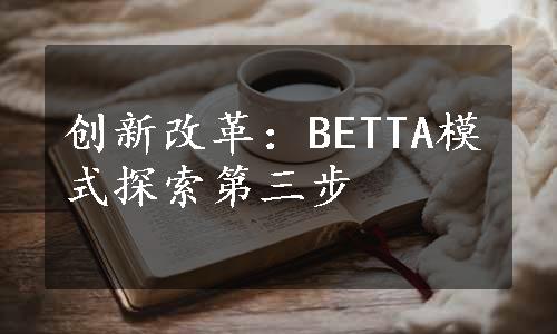 创新改革：BETTA模式探索第三步
