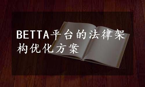 BETTA平台的法律架构优化方案
