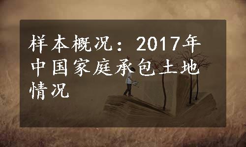 样本概况：2017年中国家庭承包土地情况