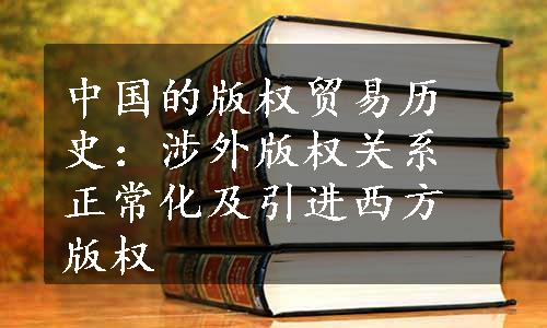 中国的版权贸易历史：涉外版权关系正常化及引进西方版权