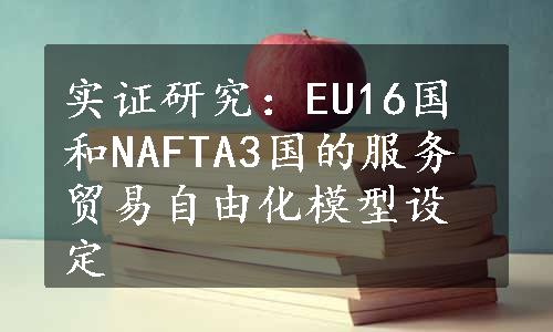 实证研究：EU16国和NAFTA3国的服务贸易自由化模型设定