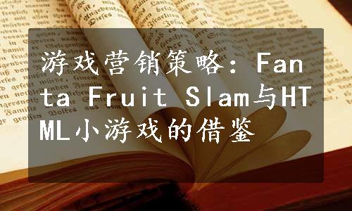 游戏营销策略：Fanta Fruit Slam与HTML小游戏的借鉴