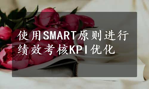 使用SMART原则进行绩效考核KPI优化