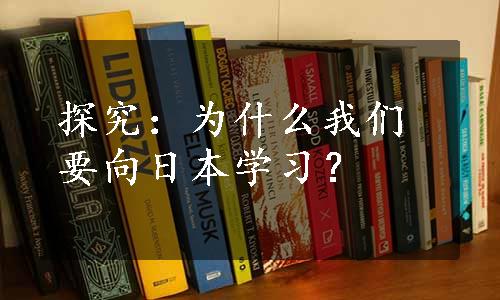 探究：为什么我们要向日本学习？
