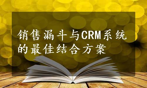 销售漏斗与CRM系统的最佳结合方案