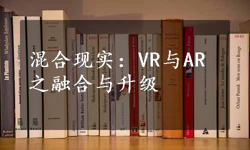 混合现实：VR与AR之融合与升级