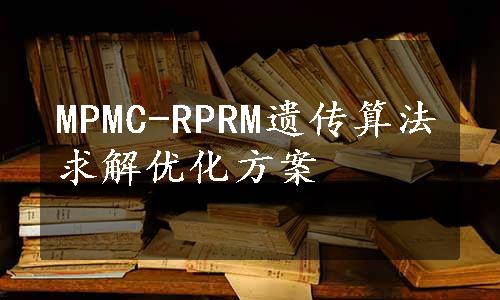 MPMC-RPRM遗传算法求解优化方案