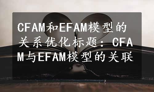 CFAM和EFAM模型的关系优化标题：CFAM与EFAM模型的关联