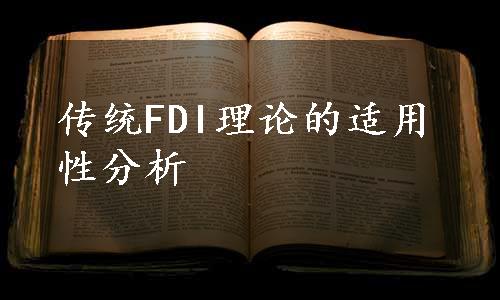 传统FDI理论的适用性分析
