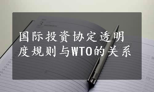 国际投资协定透明度规则与WTO的关系