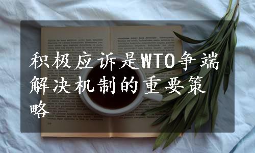 积极应诉是WTO争端解决机制的重要策略
