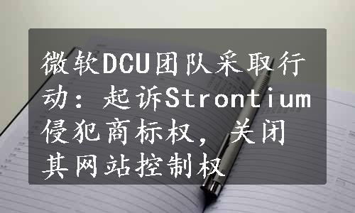 微软DCU团队采取行动：起诉Strontium侵犯商标权，关闭其网站控制权