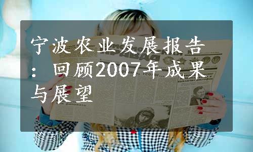 宁波农业发展报告：回顾2007年成果与展望