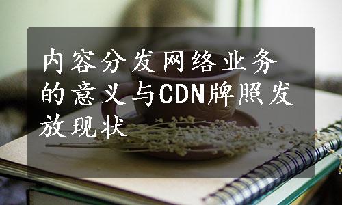 内容分发网络业务的意义与CDN牌照发放现状