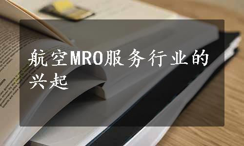 航空MRO服务行业的兴起